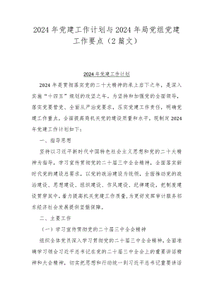 2024年党建工作计划与2024年局党组党建工作要点（2篇文）.docx