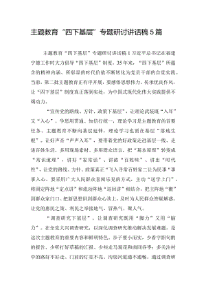 主题教育“四下基层”专题研讨讲话稿5篇.docx