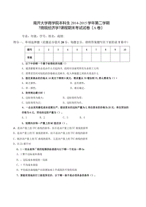 2015年微观经济学试卷A卷南开大学.docx