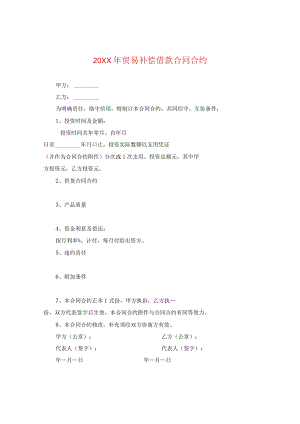 20XX年贸易补偿借款合同.docx