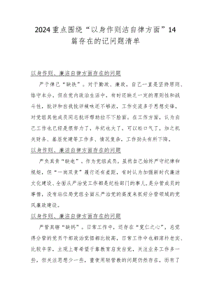 2024重点围绕“以身作则洁自律方面”14篇存在的记问题清单.docx