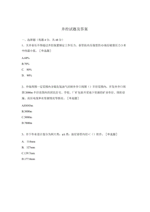 井控试题及答案.docx