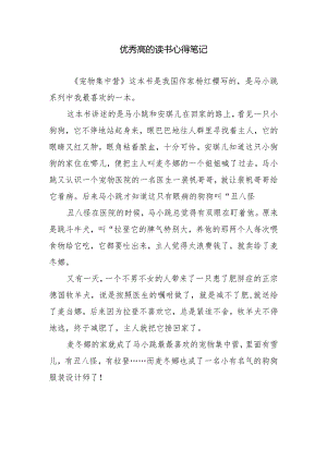 优秀高的读书心得笔记.docx
