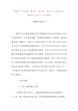 2023年“学思想、强党性、重实践、建新功”主题教育专题组织生活会个人发言提纲.docx