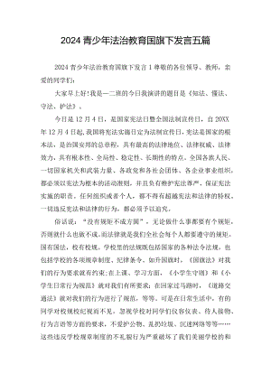 2024青少年法治教育国旗下发言五篇.docx