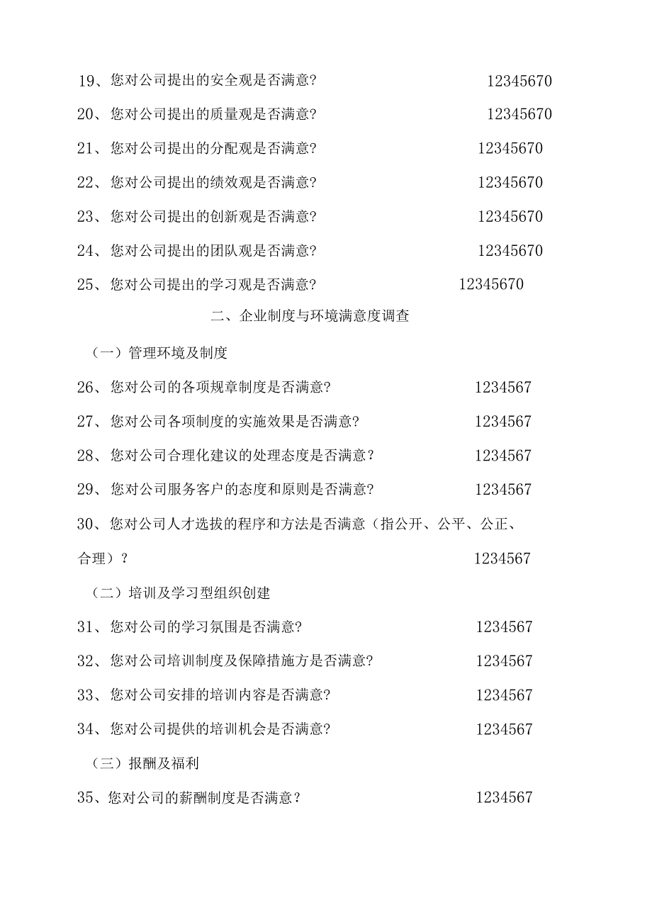 企业文化建设员工满意度调查问卷.docx_第3页