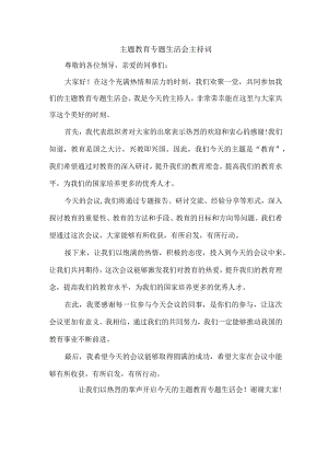 主题教育专题生活会主持词.docx