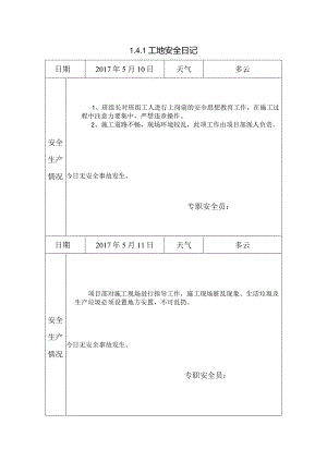 [施工资料]工地安全日记(63).docx
