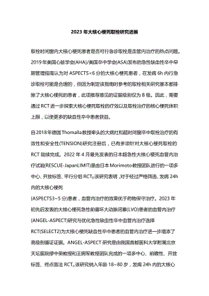 2023年大核心梗死取栓研究进展.docx