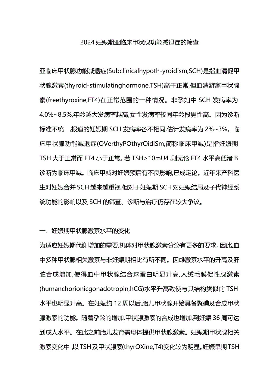 2024妊娠期亚临床甲状腺功能减退症的筛查.docx_第1页
