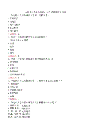 中医儿科学主治医师：综合试题试题及答案.docx