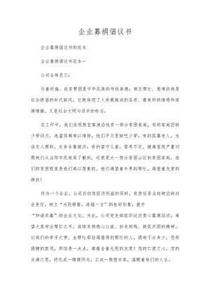 企业募捐倡议书.docx