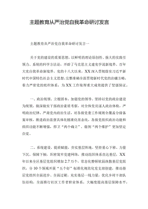 主题教育从严治党自我革命研讨发言.docx