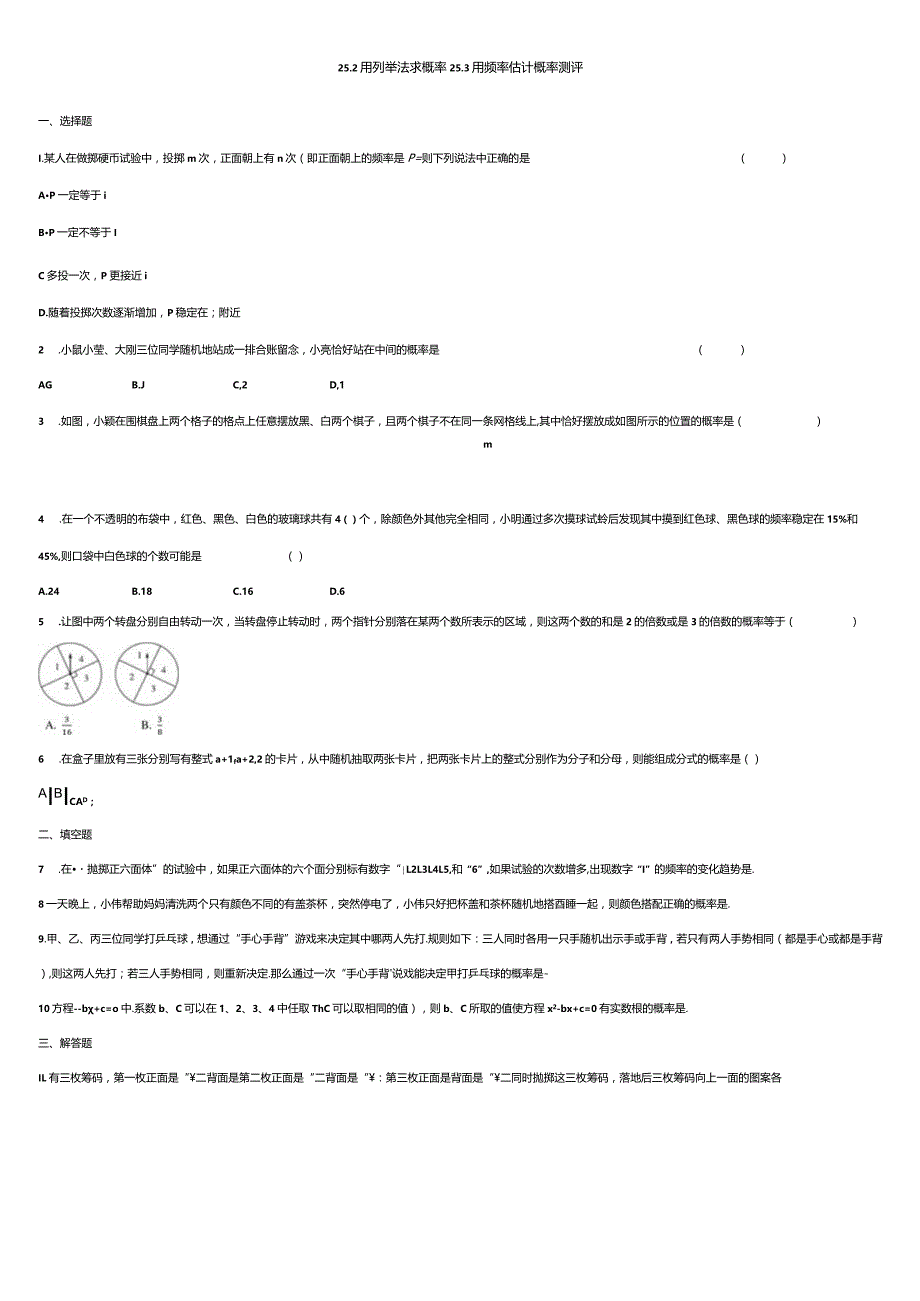 25.2用列举法求概率25.3用频率估计概率测评.docx_第1页