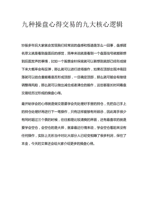 九种操盘心得交易的九大核心逻辑.docx