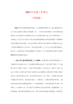 2024年党建工作要点.docx