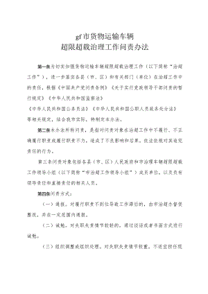 tr市货物运输车辆超限超载治理工作问责办法.docx