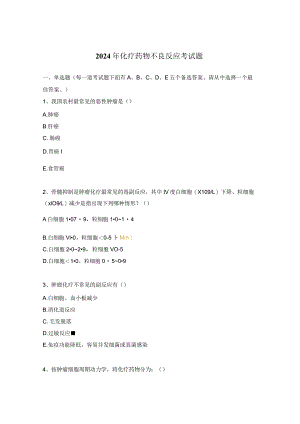 2024年化疗药物不良反应考试题.docx