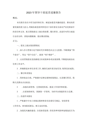 2023年领导干部述责述廉报告.docx