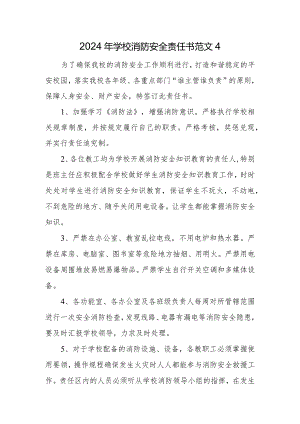 2024年学校消防安全责任书范文4.docx