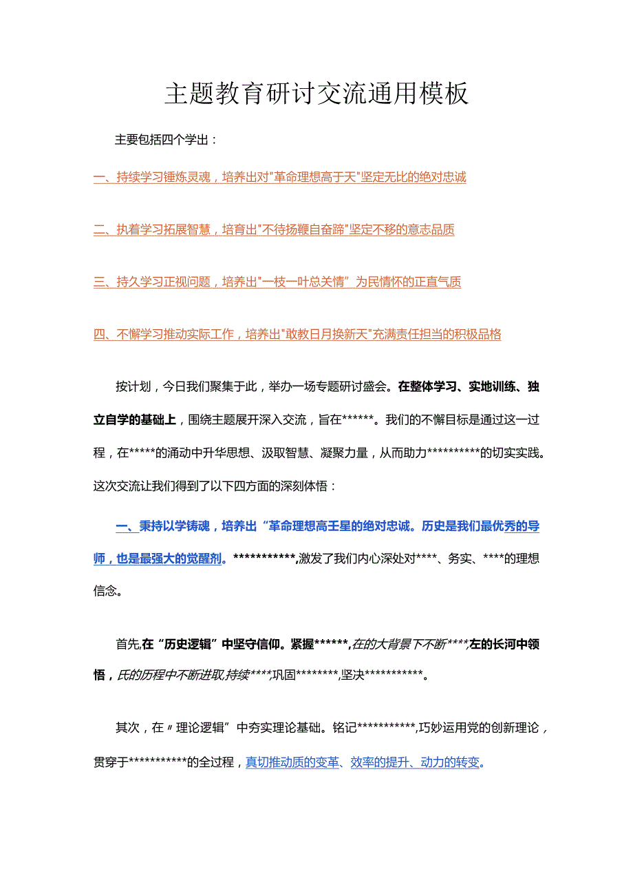 主题教育研讨交流通用模板.docx_第1页