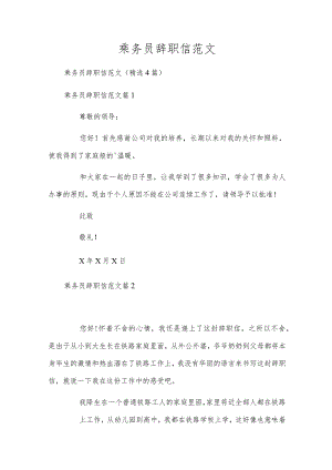 乘务员辞职信范文.docx