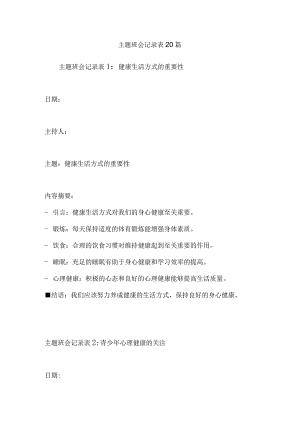 主题班会记录表20篇.docx