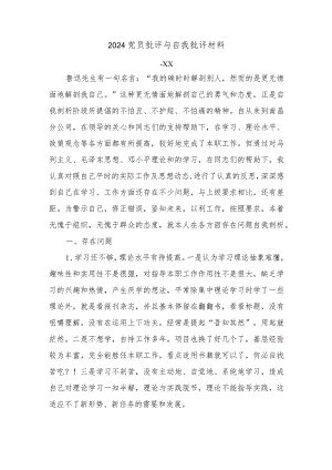 2024党员批评与自我批评材料.docx