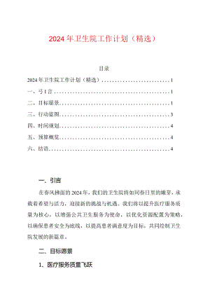 2024年卫生院工作计划（精选）.docx