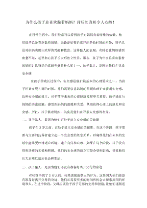为什么孩子总喜欢黏着妈妈？背后的真相令人心酸！.docx