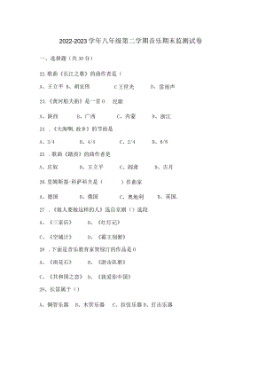 2022-2023学年八年级第二学期音乐期末监测试卷.docx