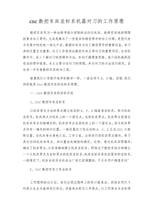 cnc数控车床坐标系机器对刀的工作原理.docx