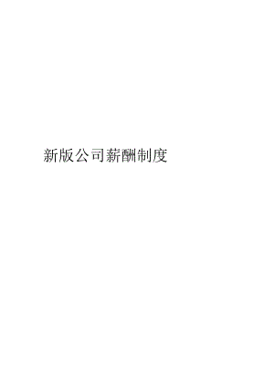 【精品】新版公司薪酬制度.docx