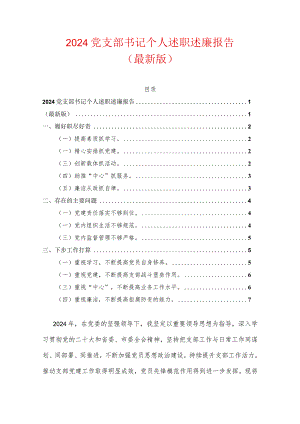 2024党支部书记述职述廉报告（最新版）.docx