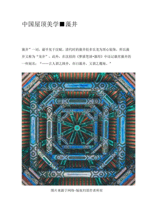 中国屋顶美学-藻井.docx
