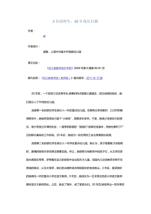 3名幼师生20年成长扫描.docx