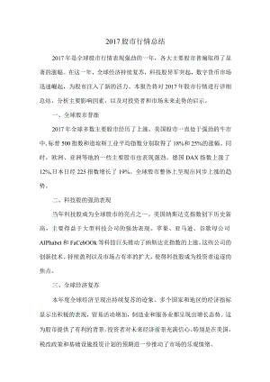 2017股市行情总结.docx