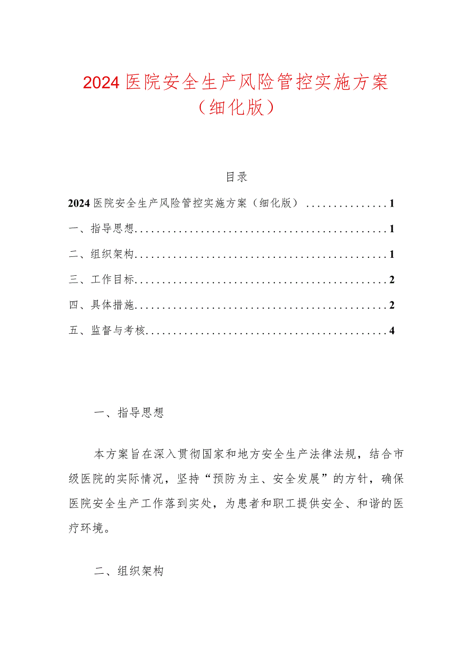 2024医院安全生产风险管控实施方案（细化版）.docx_第1页