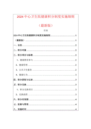 2024中心卫生院健康积分制度实施细则（最新版）.docx