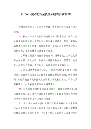 2024年度消防安全责任人履职承诺书10.docx