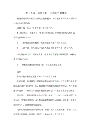 《乡下人家》习题分析：阅读能力的体现.docx