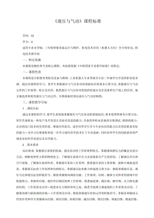 《液压与气动》课程标准.docx