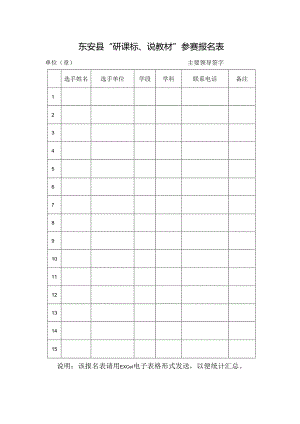 东安县“研课标、说教材”参赛报名表.docx