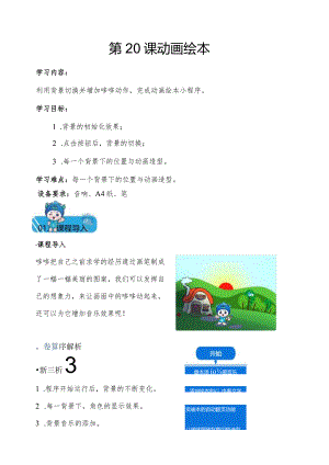 scratch少儿编程小学三年级校本教材-第20课动画绘本教案.docx