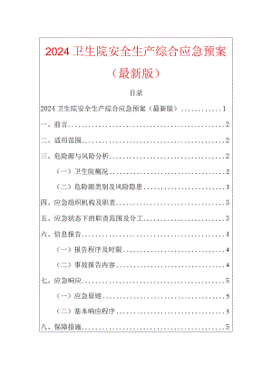 2024卫生院安全生产综合应急预案（最新版）.docx