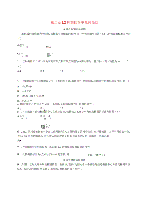 2023-2024学年北师大版选择性必修第一册第二章1-2椭圆的简单几何性质作业.docx