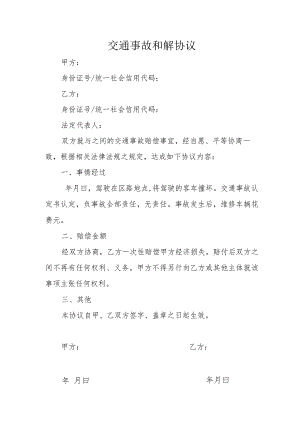 交通事故和解协议.docx