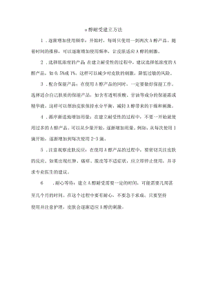 a醇耐受建立方法.docx