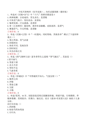 中医耳鼻喉科(医学高级)：内经试题预测（题库版）.docx