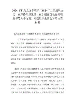 2024年机关党支部班子（在执行上级组织决定、在严格组织生活、在加强党员教育管理监督等六个方面）专题组织生活会对照检查材料.docx